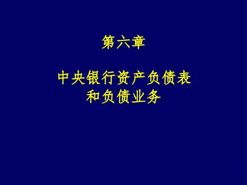 中央银行资产负债表和负债业务PPT课件