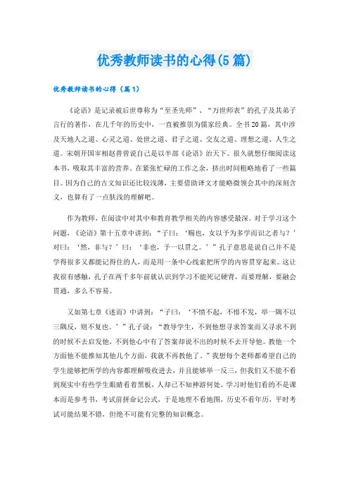 优秀教师读书的心得(5篇)