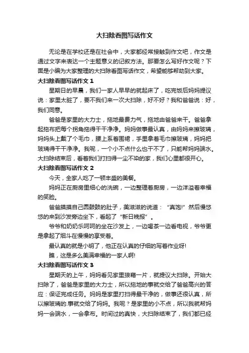 大扫除看图写话作文（12篇）