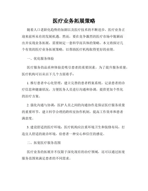 医疗业务拓展策略
