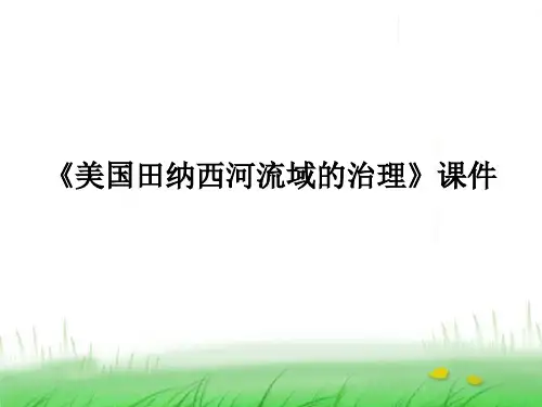 《美国田纳西河流域的治理》课件1