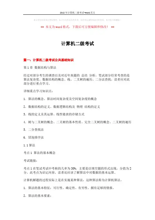 2018年计算机二级考试-word范文 (14页)