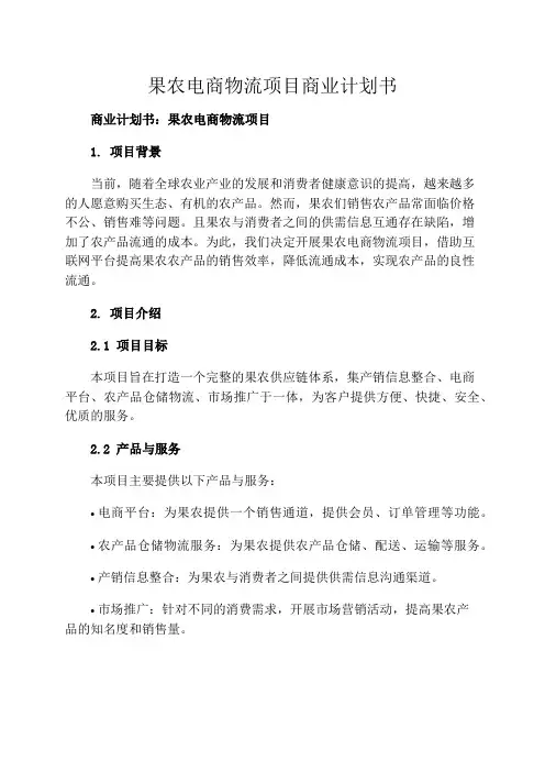 果农电商物流项目商业计划书