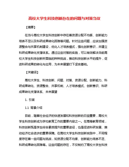 高校大学生科技创新存在的问题与对策刍议