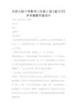 北师大版小学数学三年级上册《看日历》导学案教学案设计