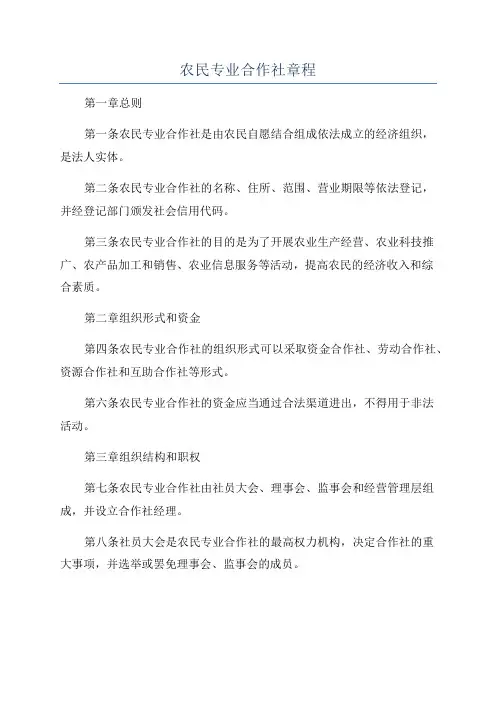 农民专业合作社章程
