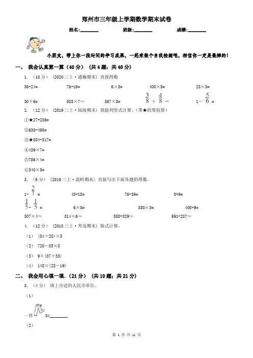 郑州市三年级上学期数学期末试卷(测试)