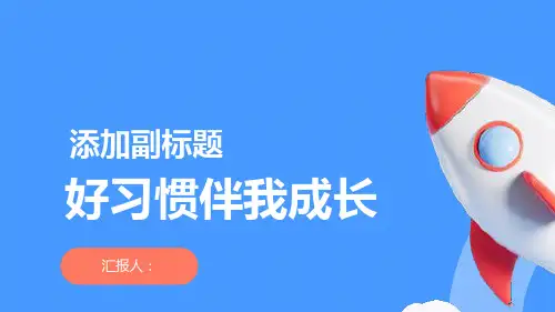 主题班会好习惯伴我成长课件ppt