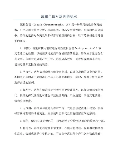 液相色谱对溶剂的要求