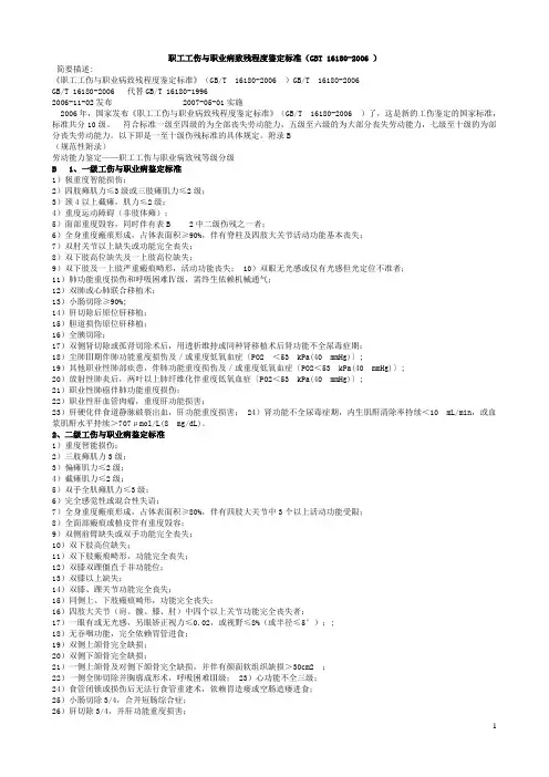 职工工伤与职业病致残程度鉴定标准(最新2006版)
