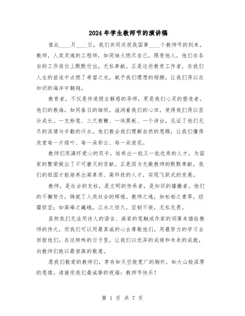 2024年学生教师节的演讲稿（五篇）