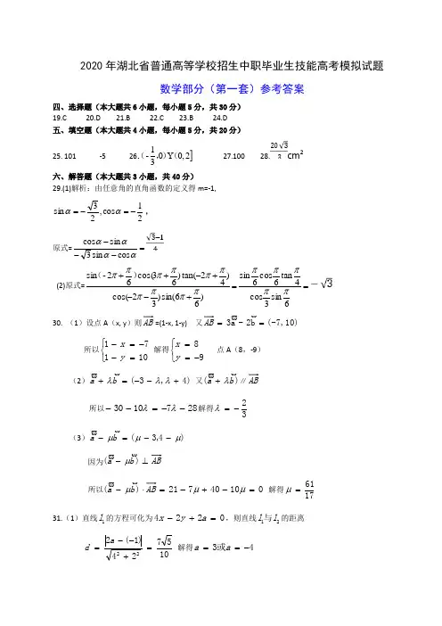 2020年湖北省普通高等学校招生中职毕业生技能高考模拟试题文化综合数学部分1-20套参考答案
