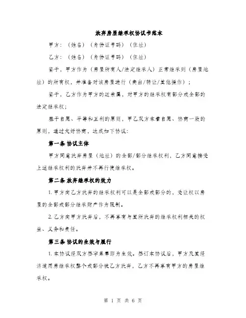 放弃房屋继承权协议书范本
