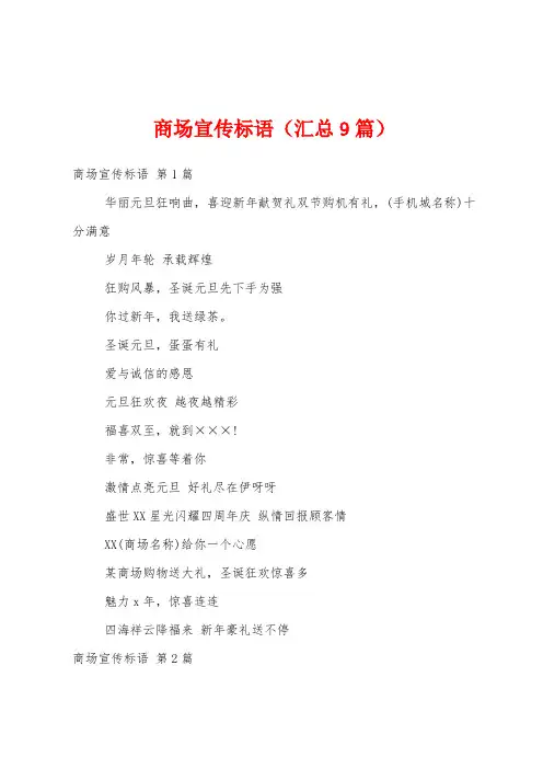 商场宣传标语(汇总9篇)