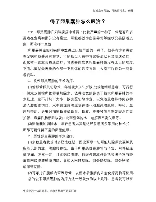 得了卵巢囊肿怎么医治？