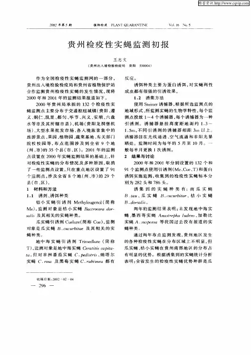 贵州检疫性实蝇监测初报