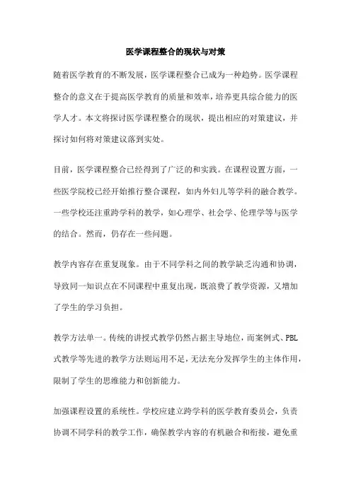 医学课程整合的现状与对策