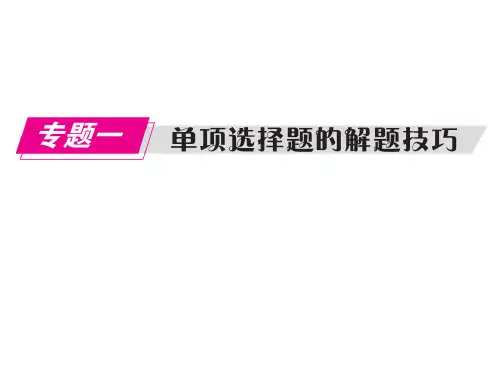 广东名师中考地理总复习课件(题型)专题一  单项选择题的解题技巧(共74张ppt)