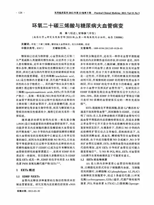环氧二十碳三烯酸与糖尿病大血管病变