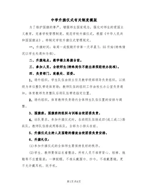 中学升旗仪式有关制度模版(2篇)