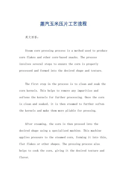 蒸汽玉米压片工艺流程