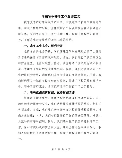 学校秋季开学工作总结范文