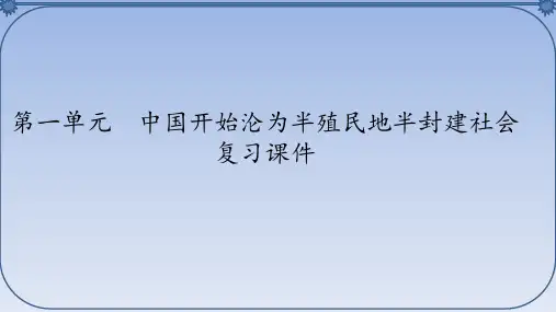 人教部编版初中八年级历史上册第一单元  中国开始沦为半殖民地半封建社会 复习课件 (2)