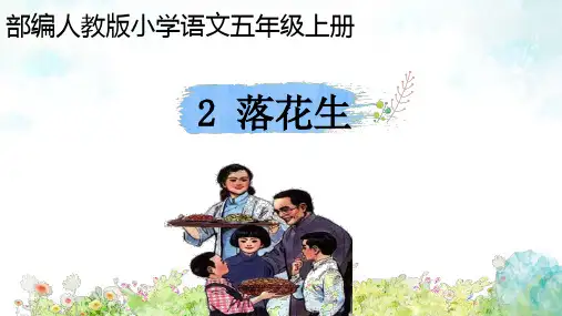 部编人教版五年级上册《2落花生》课后题参考答案