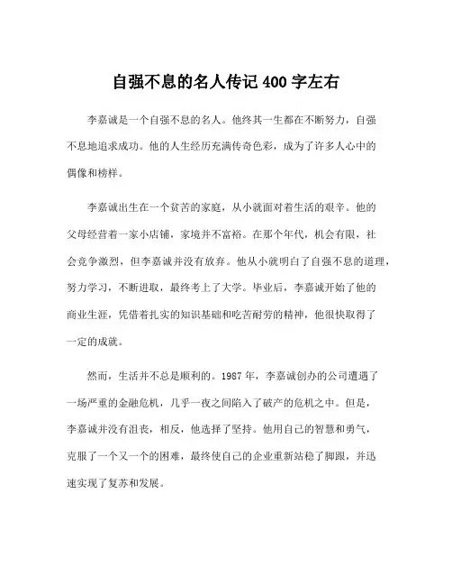 自强不息的名人传记400字左右