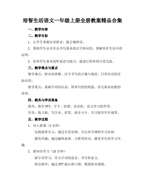 培智生活语文一年级上册全册教案精品合集
