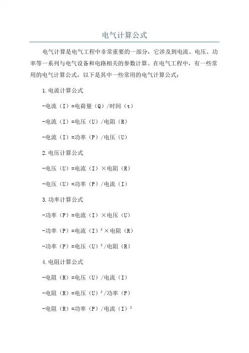 电气计算公式