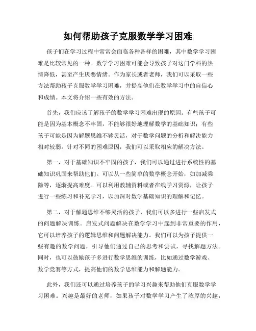 如何帮助孩子克服数学学习困难