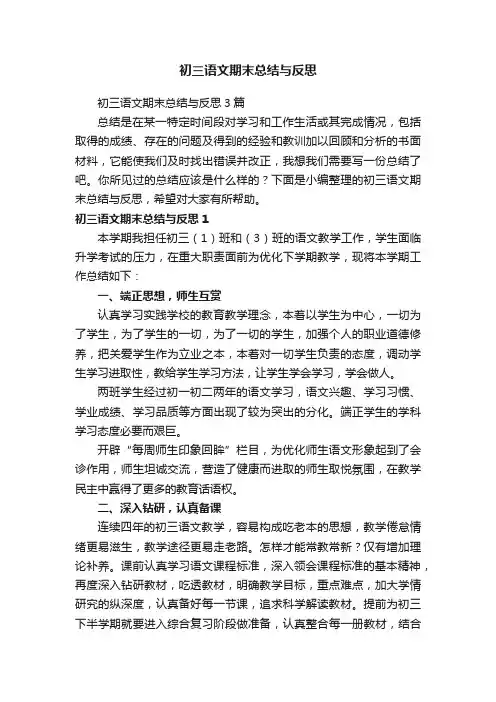 初三语文期末总结与反思3篇