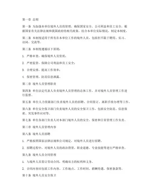 单位境外人员管理制度