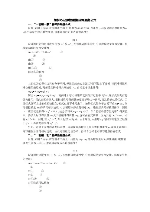 (完全)弹性碰撞后的速度公式