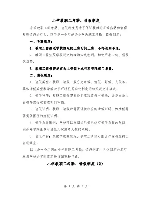 小学教职工考勤、请假制度(3篇)