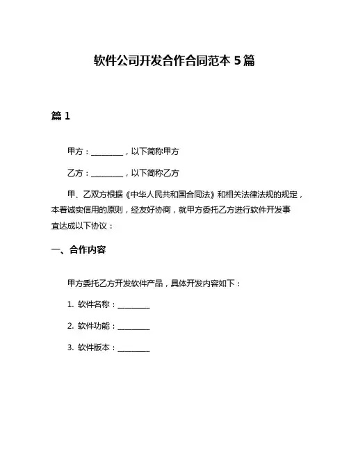 软件公司开发合作合同范本5篇