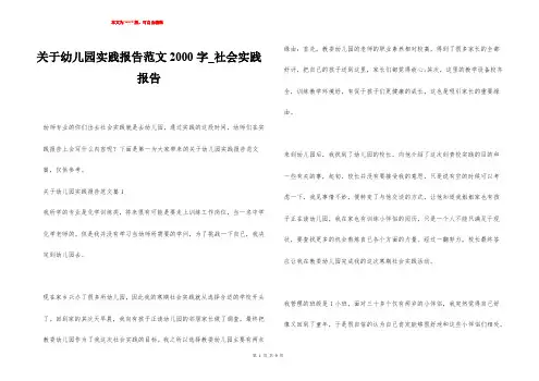 关于幼儿园实践报告范文2000字_社会实践报告