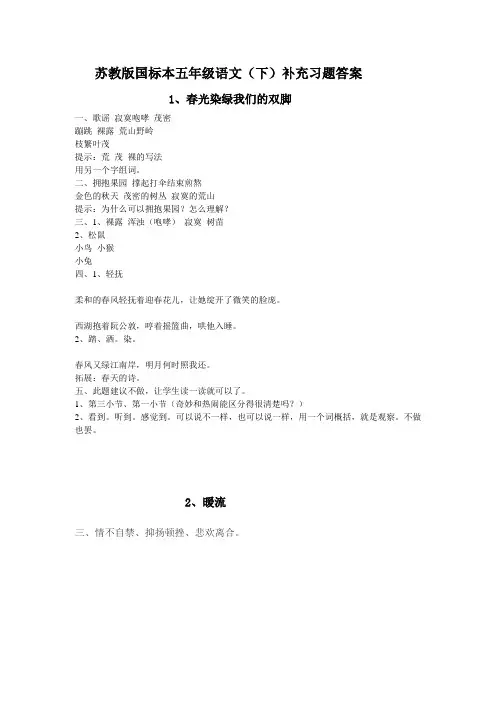 小学苏教版五(下)语文补充习题答案(新)