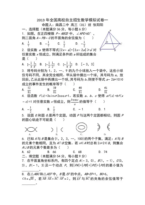 2013年全国高校自主招生数学模拟试卷一
