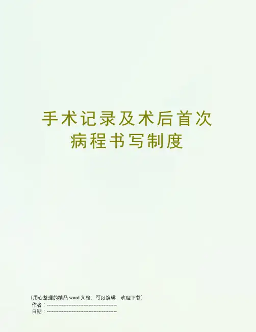手术记录及术后首次病程书写制度