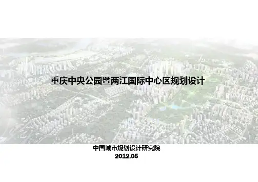 2012重庆中央公园暨两江国际中心区规划(62P)