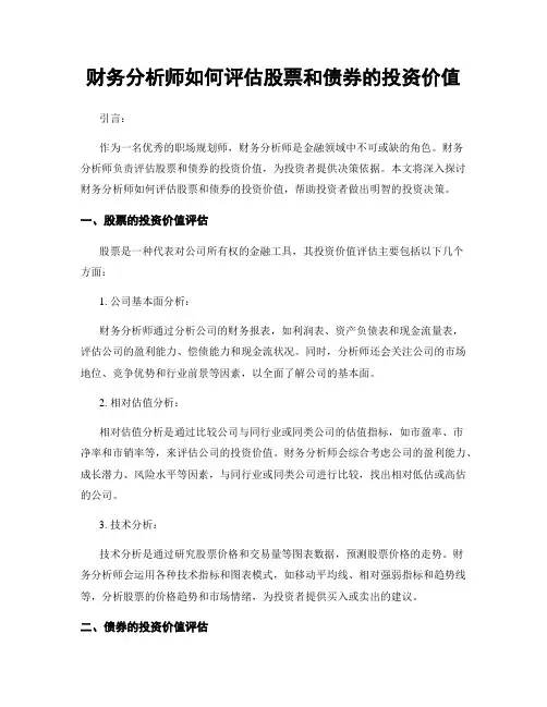 财务分析师如何评估股票和债券的投资价值