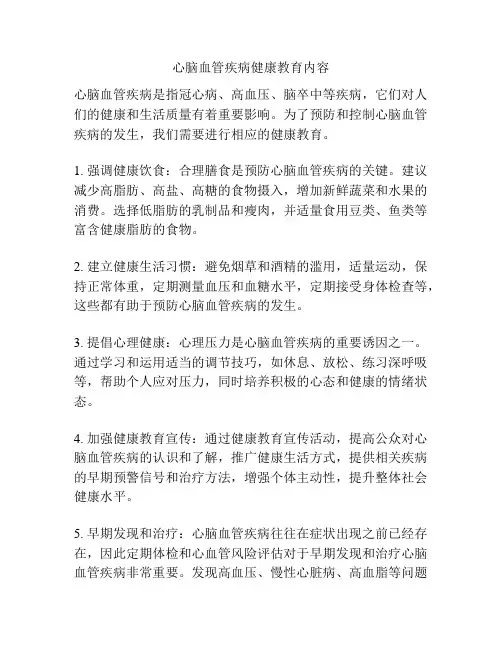 心脑血管疾病健康教育内容