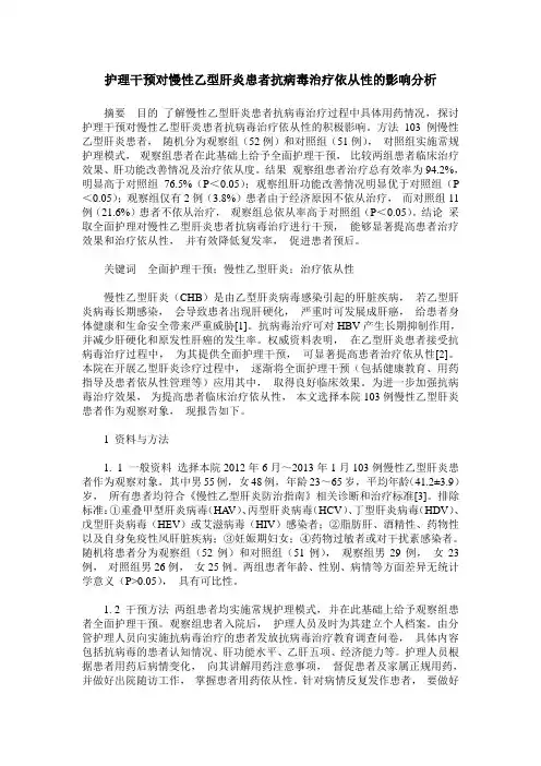 护理干预对慢性乙型肝炎患者抗病毒治疗依从性的影响分析