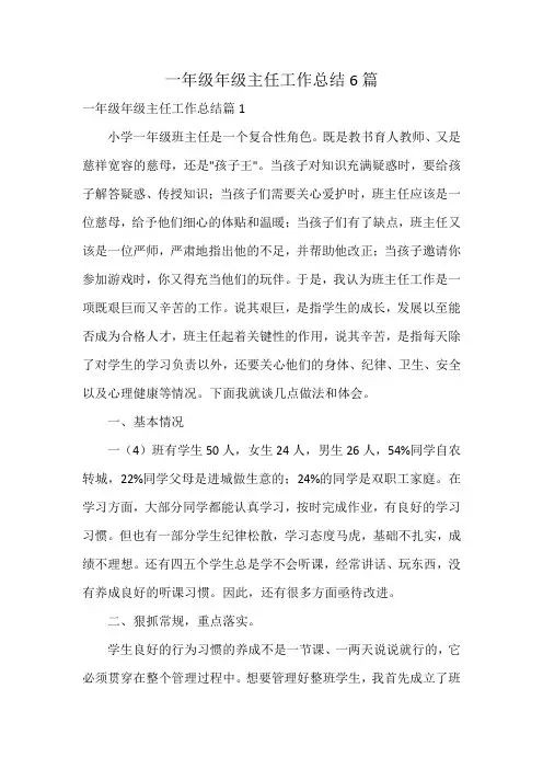 一年级年级主任工作总结6篇