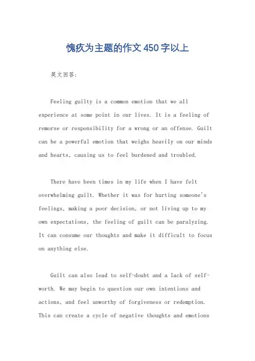 愧疚为主题的作文450字以上
