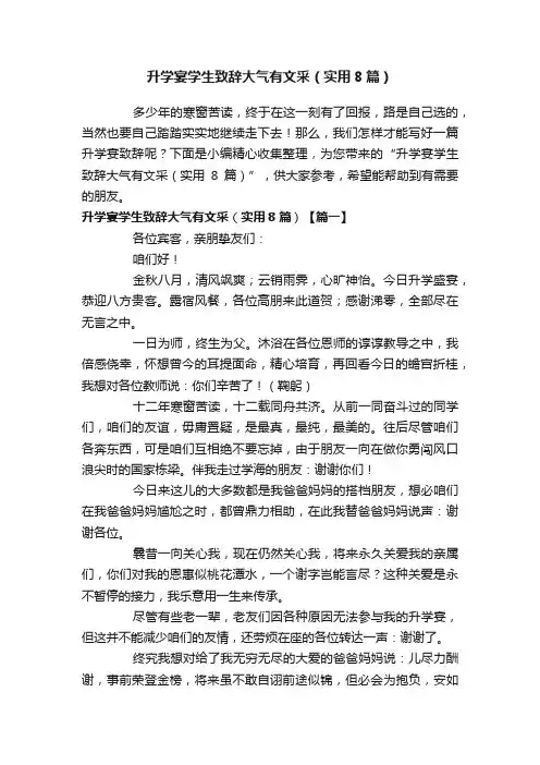 升学宴学生致辞大气有文采（实用8篇）