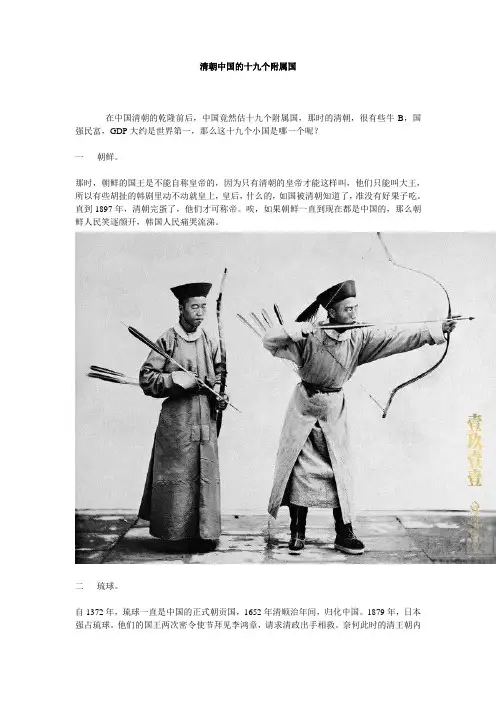清朝中国的十九个附属国