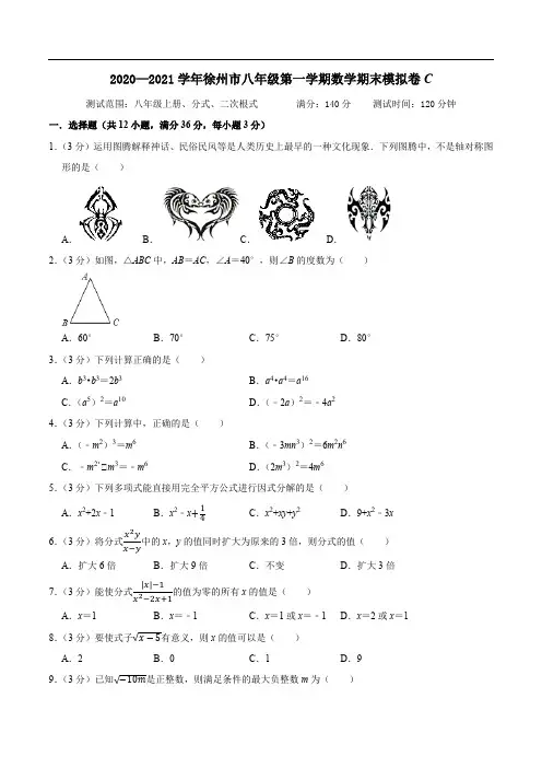 徐州市期末模拟C卷-2020-2021学年八年级数学上学期期末考试全真模拟卷(原卷版)A4